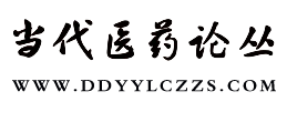 当代医药论丛